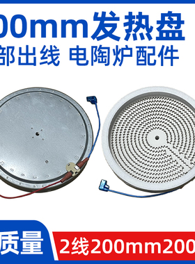 200mm2000w2背部出线【电陶炉发热盘】电煮茶炉发热丝炉芯配件
