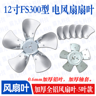 【12寸5叶电风扇铝扇叶】FS-300工业扇扇叶强力趴地扇叶风扇配件