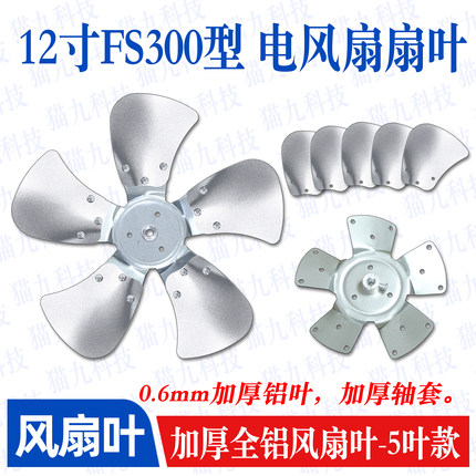 【12寸5叶电风扇铝扇叶】FS-300工业扇扇叶强力趴地扇叶风扇配件