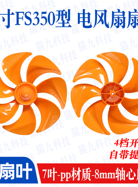 14寸7叶橙色扇叶8mm轴心FS350型塑料扇叶风叶片落地扇电风扇扇叶