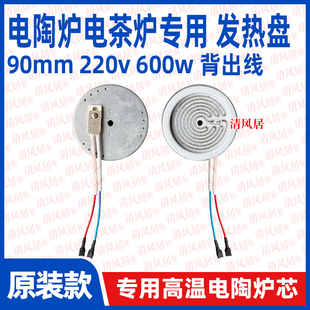 90mm背出线600w jy款电茶炉专用发热盘电陶炉炉盘炉丝维修配件