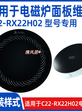 【专用微晶板】适用于美C22-RX22H02型号电磁炉维修用玻璃面板
