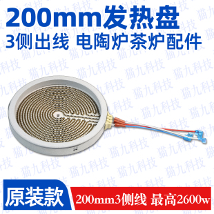 200mm2600w3侧面出线双环双圈发热盘 220v用于电陶炉炉芯配件原装