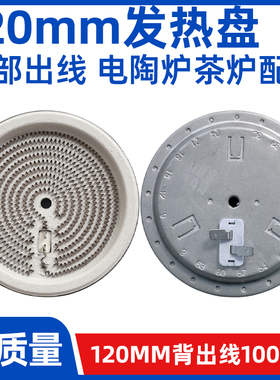 120mm1000w背面出线【电煮茶炉电陶炉发热盘】发热丝炉芯配件原装
