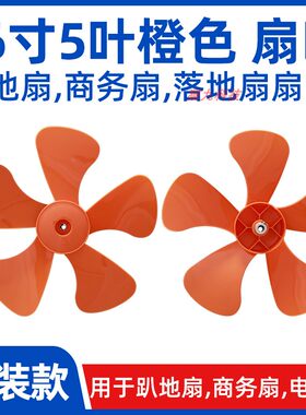 16寸5叶橙色ABS电风扇扇叶