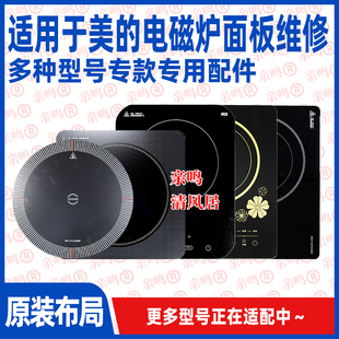 适用于美的电磁炉面板维修【专用微晶板】电磁炉电陶炉配件大全