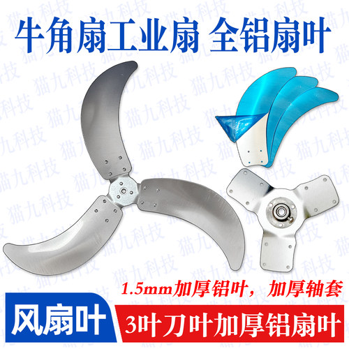 全铝工业风扇叶片牛角扇风叶