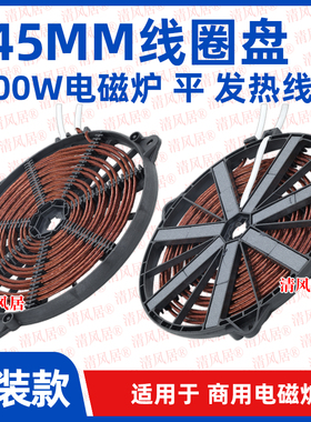 电磁炉线圈盘直径245mm3500w平面 商用电磁炉大炒锅汤锅炉盘炉芯