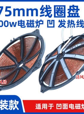 275mm2300w凹面电磁炉线圈盘