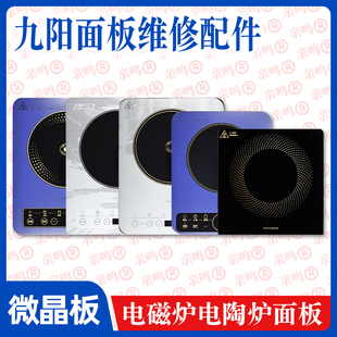 适用于九阳微晶板面板维修【专用微晶板】电磁炉电陶炉配件大全