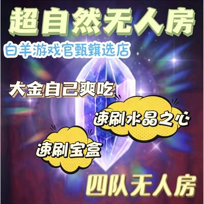 超自然行动组无人房四队六队水晶之心虫谷龙宫速月光宝盒人头房