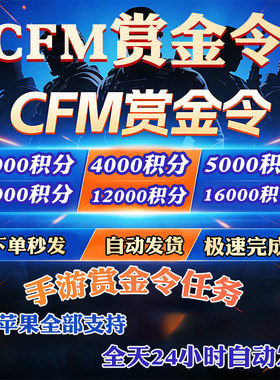 CFM赏金令代打cf手游穿越火线等级积分周任务成就刷经验代练代肝
