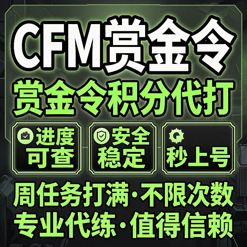 CFM枪战王者赏金令积分等级代打代肝cf手游刷经验上限周任务代练