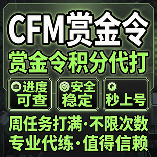 CFM枪战王者赏金令积分等级代打代肝cf手游刷经验上限周任务代练