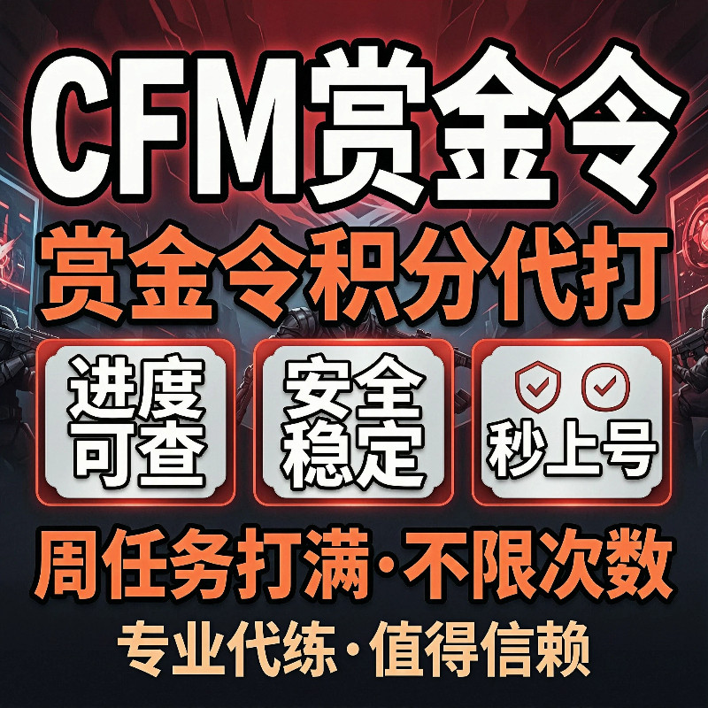 CFM赏金令代打cf手游穿越火线积分等级成就周任务刷经验代练代肝图片