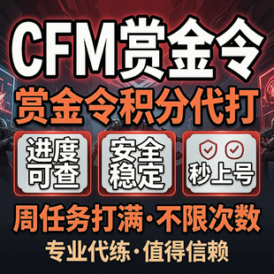 CFM赏金令代打cf手游穿越火线积分等级成就周任务刷经验代练代肝