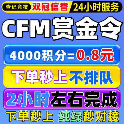 CFM枪战王者赏金令积分等级代打代肝cf手游刷经验上限周任务代练