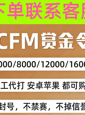 cfm赏金令代打cf手游穿越火线积分等级代肝刷经验上限周任务代练
