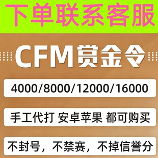cfm赏金令代打cf手游穿越火线积分等级代肝刷经验上限周任务代练
