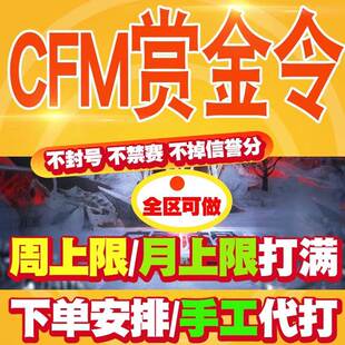 CFM赏金令代打cf手游穿越火线积分等级成就周任务刷经验代练代肝