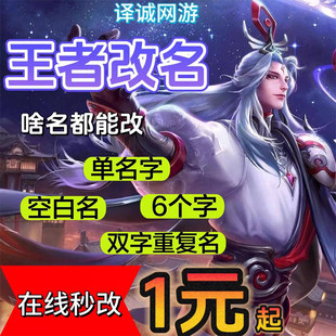 【在线秒改】王者荣耀代改名重复id空白名字符号六字名超长昵称