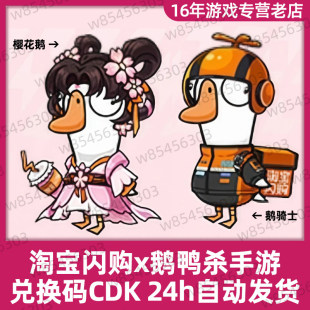 淘宝闪购鹅鸭杀汉堡王联名皮肤鹅骑士樱花鹅铭牌兑换CDKey激活码
