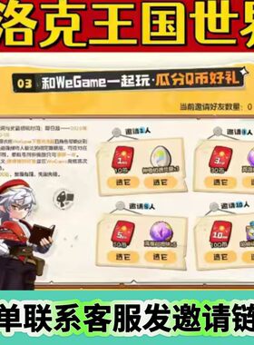 洛克王国助力邀请好友预约助力入学礼WeGame下载注册咕噜球