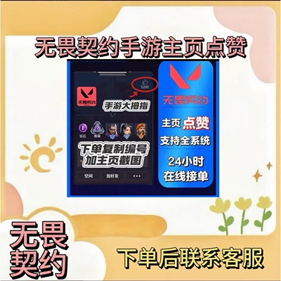 无畏契约手游瓦罗兰特手游主页美化主页赞主页大拇指快速安全可靠