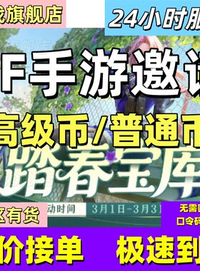 cfm高级币CF手游高级币穿越火线手游邀请踏春宝库夺宝币打赏金令