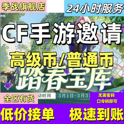 cfm高级币CF手游高级币穿越火线手游邀请踏春宝库夺宝币打赏金令