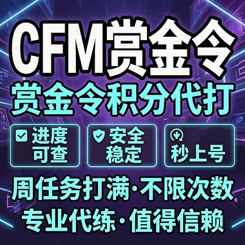 cfm赏金令代打cf手游赏金令代练肝穿越火线赏金令积分周任务等级