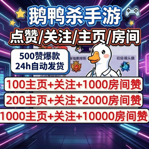手游鹅鸭杀手游点关注主页赞房间赞赠送成就安卓苹果全渠道通用
