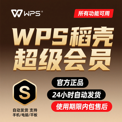 wps超级会员一天 wps会员一天稻壳一小时wps会员一月pdf转word2