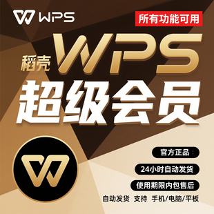 wps超级会员一天 wps会员一天稻壳一小时wps会员一月pdf转word