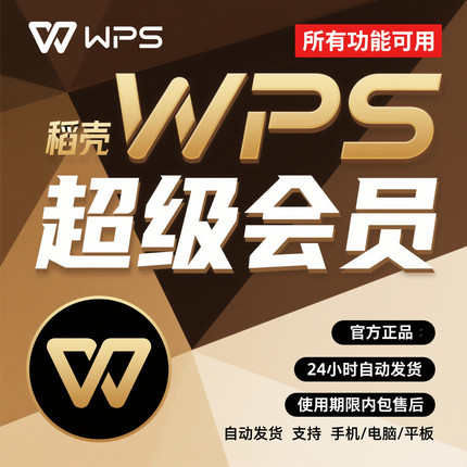 wps超级会员一天 wps会员一天稻壳一小时wps会员一月pdf转word