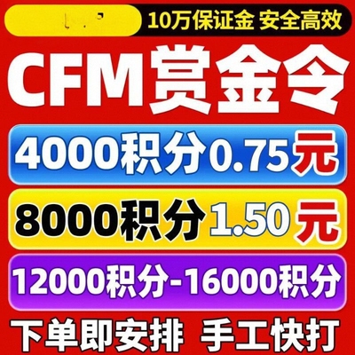 CFM赏金令代打cf手游穿越火线积分等级成就周任务刷经验代练代肝