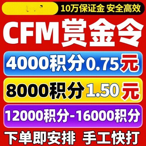 CFM赏金令代打cf手游穿越火线积分等级成就周任务刷经验代练代肝
