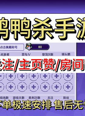 手游鹅鸭杀点关注主页赞房间赞魅力值礼物赠送成就安卓苹果全渠道