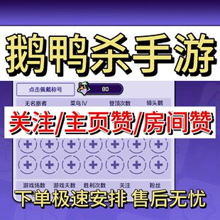 手游鹅鸭杀点关注主页赞房间赞魅力值礼物赠送成就安卓苹果全渠道
