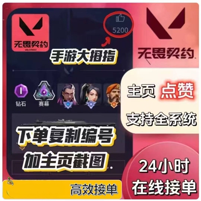无畏契约手游赞主页赞大拇指红心源能行动无畏时刻赞人气极速完成