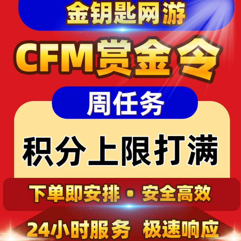 CF手游穿越火线枪战王者安卓区赏金令积分代肝