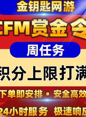 CF手游穿越火线枪战王者安卓区赏金令积分代肝