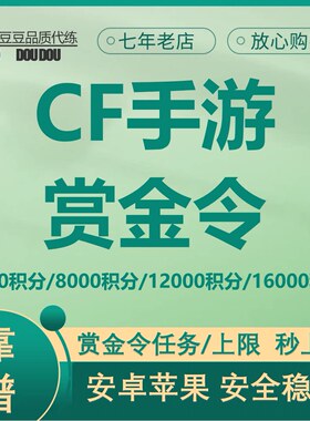 CFM枪战王者赏金令积分等级代打代肝cf手游刷经验上限周任务代练