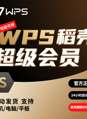 wps超级会员一天pdf转word稻壳7天wps会员年卡简历文档转换3天月