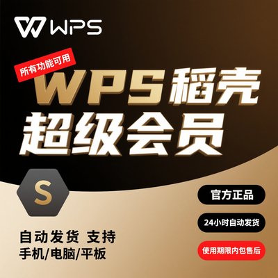 wps超级会员一天pdf转word稻壳7天wps会员年卡简历文档转换