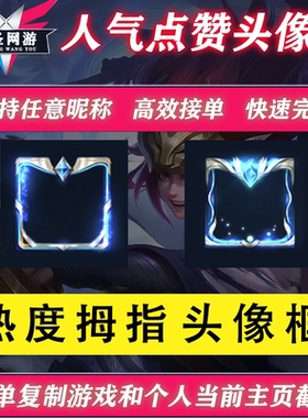 王者送荣耀名片赞头像框光主页超人气值10000点热度拇指安卓苹果
