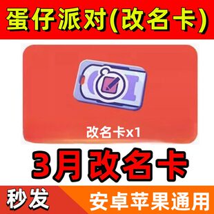 蛋仔派对改名卡3月份cdk兑换码礼包码改名卡安卓苹果都可以使用