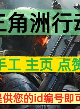 三角洲行动手游点赞主页三角洲点赞赞拇指军牌主页大拇指全端通用