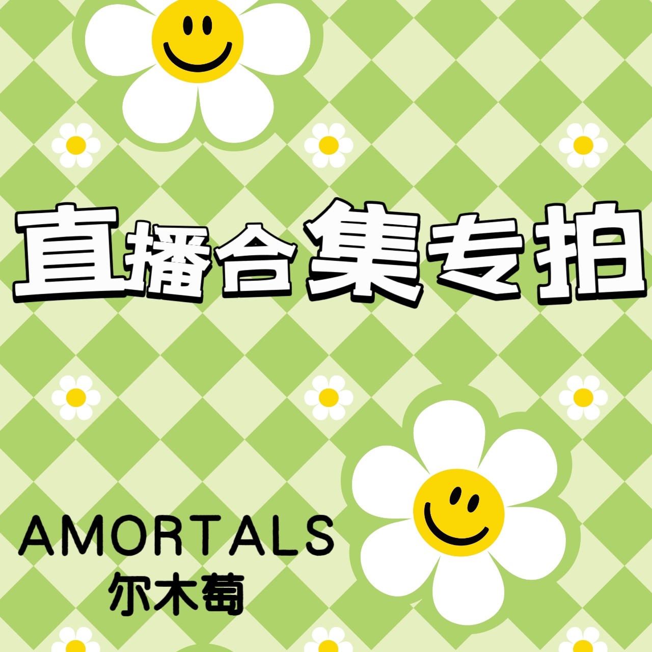 【美妆用品】尔木萄洗脸扑海绵散粉指缘油润唇定妆明星产品合集