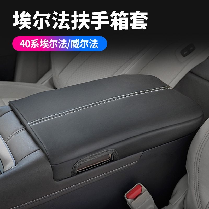 适用24款丰田埃尔法40系扶手箱套ALPHARD/VELLFIRE皮革内饰用品
